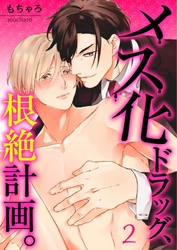 【フルカラー】メス化ドラッグ、根絶計画。【分冊版】２