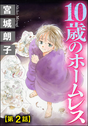 10歳のホームレス（分冊版）　【第2話】