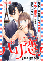 パリ恋！～勢いで一線を越えたダサ眼鏡、京都の御曹司だなんて聞いてません！【合冊版】