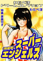 スーパーエンジェルズ<特典原画付き特装版>・わたべ淳ドリームコレクション