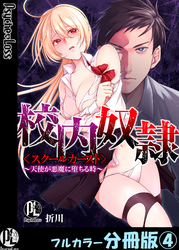 校内奴隷＜スクールカースト＞～天使が悪魔に堕ちる時～【フルカラー分冊版】4