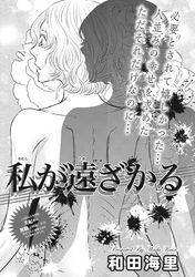 ブラック主婦 vol.3～私が遠ざかる～