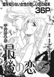 本当にあった主婦の黒い話vol.2～最後の恋～