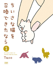 ちいさな猫を召喚できたなら