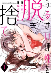 うるさい理性を脱ぎ捨てて