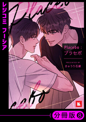 【フルカラー】Placebo：プラセボ【分冊版】8
