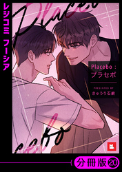 【フルカラー】Placebo：プラセボ【分冊版】20