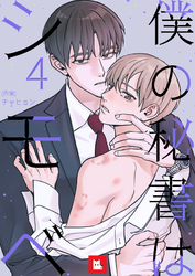 【フルカラー】僕の秘書はシモベ 4