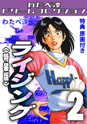 ライジング2<特典原画付き特装版>・わたべ淳ドリームコレクション