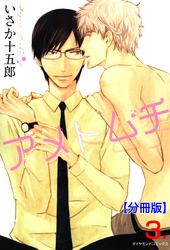 アメトムチ【分冊版】　3