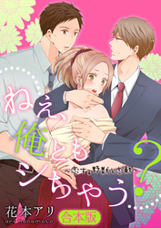 【合本版】ねぇ、俺ともシちゃう？～恋する野獣と恋敵