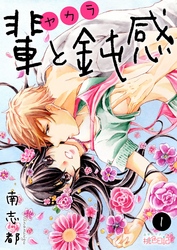 輩（ヤカラ）と鈍感