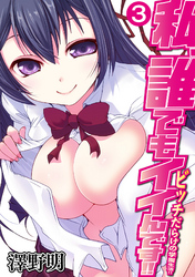 私、誰でもイイんです！！～ビッチだらけの学園生活！！～ 第三話