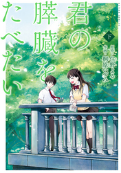 君の膵臓をたべたい 分冊版 15