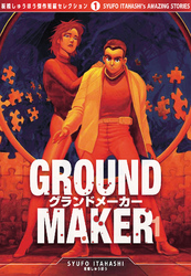 GROUND MAKER　[板橋しゅうほう傑作短編コレクション1]