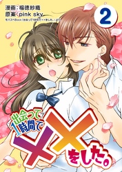 出会って1時間で××をした。 2巻