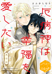 厄病神は幸福を愛したい　分冊版（４）