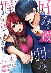 好みの彼に弱みを握られていますっ！（分冊版）　【第4話】