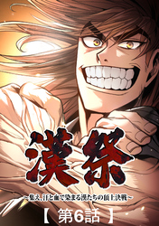 漢祭～集え、汗と血で染まる漢たちの頂上決戦～6