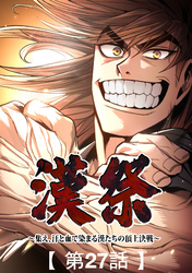 漢祭～集え、汗と血で染まる漢たちの頂上決戦～27