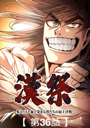 漢祭～集え、汗と血で染まる漢たちの頂上決戦～36