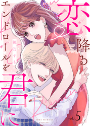 【電子限定特装版】恋降るエンドロールを君に（５）【描き下ろしイラスト付き】