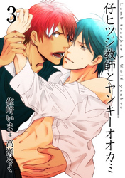 仔ヒツジ教師とヤンキーオオカミ　３巻