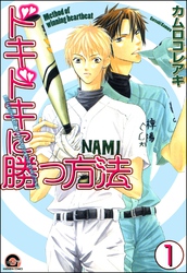 ドキドキに勝つ方法（分冊版）