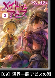 メイドインアビス（２）【分冊版】09 深界一層 アビスの淵