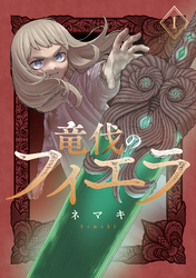 竜伐のフィエラ