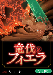 竜伐のフィエラ【分冊版】