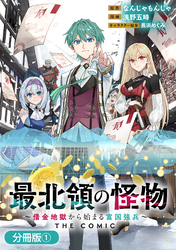 最北領の怪物　～借金地獄から始まる富国強兵～THE COMIC【分冊版】