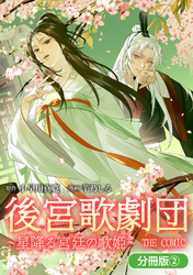 後宮歌劇団～星降る宮廷の歌姫～ THE COMIC【分冊版】 2巻