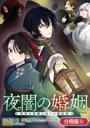 夜闇の婚姻　前世の宿縁と偽りの婚約者 THE COMIC【分冊版】 5巻
