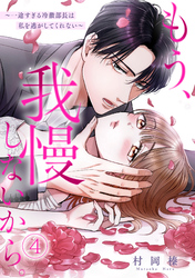 もう、我慢しないから。～一途すぎる冷徹部長は私を逃がしてくれない～(4)