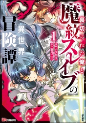 裏切られた俺と魔紋スレイブの異世界冒険譚 コミック版