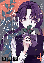夕闇とかたわれ　分冊版（４）