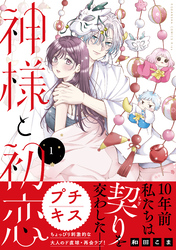 神様と初恋　プチキス