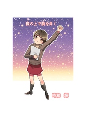 線の上で前を向く