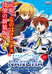 魔法少女リリカルなのはMOVIE 1st THE COMICS 新装版【単話】 4話(Sequence:0-4)