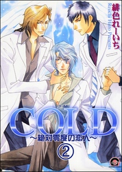 COLD～絶対零度の恋人～（分冊版）　【第2話】