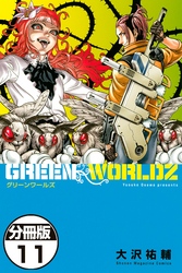 ＧＲＥＥＮ　ＷＯＲＬＤＺ　分冊版（１１）