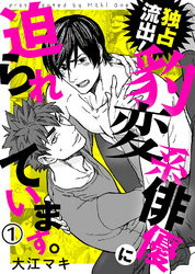 独占流出！豹変系俳優に迫られています。【合本版】