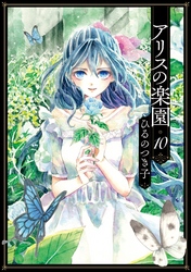 アリスの楽園　分冊版（１０）