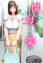 僕をオトナにしたお母さん倶楽部【18禁】