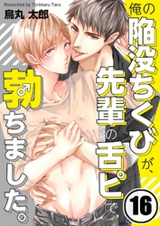 俺の陥没ちくびが、先輩の舌ピで勃ちました。１６