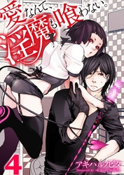 愛なんて、淫魔も喰わない。４