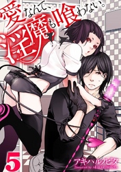 愛なんて、淫魔も喰わない。５