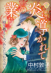 業の炎に導かれて～時を越えて今、あなたのおそばに～（3）