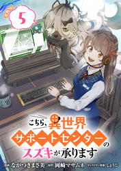 こちら、異世界サポートセンターのスズキが承ります 連載版：5